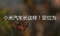 小米汽車長這樣！定位為C級，三年銷量目標為90萬輛