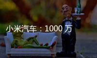 小米汽車：1000 萬 Clips 版本智駕模型將很快上線