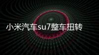 小米汽車su7整車扭轉剛度 小米汽車su7和保時捷對比哪個好