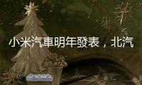 小米汽車明年發表，北汽現身小米科技園引聯想