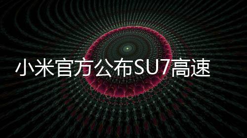 小米官方公布SU7高速車禍的相關(guān)數(shù)據(jù)，遇難者家屬：2秒內(nèi)反應(yīng)不現(xiàn)實(shí)