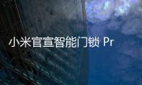 小米官宣智能門鎖 Pro：11 月 4 日發布