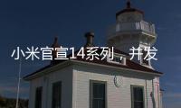 小米官宣14系列，并發布全新操作系統小米澎湃OS