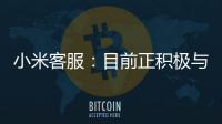 小米客服：目前正積極與鴻蒙溝通推進米家 App 適配工作