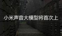 小米聲音大模型將首次上車，小米SU7將支持車外喚醒防御功能