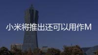 小米將推出還可以用作MICROSD卡的SIM卡