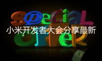 小米開發者大會分享最新黑科技：全新伸縮攝像頭