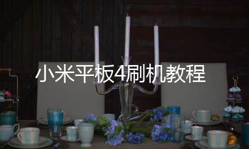 小米平板4刷機教程