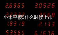 小米平板5什么時候上市 小米平板5什么時候上市
