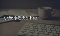 小米平板6S Pro 12.4配備3K144Hz顯示屏將于2月22日發布