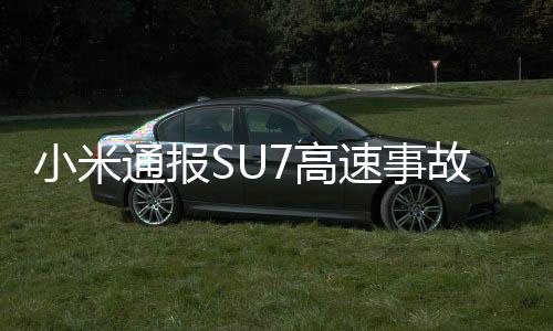 小米通報SU7高速事故，股價一度跌超5%，專家稱責任認定存在復雜性