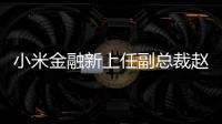 小米金融新上任副總裁趙衛(wèi)星：新網(wǎng)銀行原行長