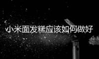 小米面發糕應該如何做好吃