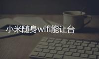 小米隨身wifi能讓臺式電腦連接wifi嗎