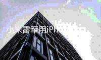 小米雷軍用iPhone惹爭議？回收寶：二手市場蘋果霸主地位無可撼動！