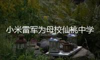 小米雷軍為母校仙桃中學(xué)圖書(shū)館揭牌，捐贈(zèng) 5000 萬(wàn)建造