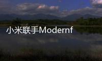 小米聯(lián)手Modernform，共推智能家居