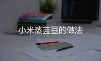 小米蒸蕓豆的做法