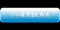 小米蝦滑粥的做法