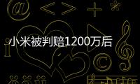 小米被判賠1200萬后續（小米被判賠1200萬）