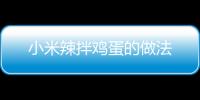 小米辣拌雞蛋的做法