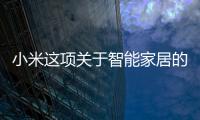 小米這項(xiàng)關(guān)于智能家居的黑科技真的太強(qiáng)了