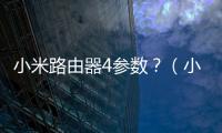 小米路由器4參數(shù)？（小米4參數(shù)）
