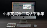 小米高層親口確認下半年將發表智慧錶產品