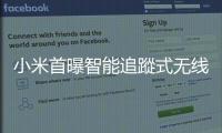 小米首曝智能追蹤式無線充電器20W隨手一放就充電