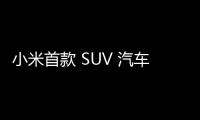 小米首款 SUV 汽車 YU7 無偽裝實車曝光，雷軍曾稱已開啟大規模路測