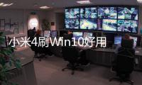 小米4刷Win10好用嗎？亮點(diǎn)、問題一覽