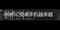 小米5C安卓手機(jī)越來越慢，手機(jī)越來越卡怎么解決？
