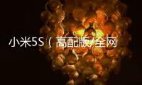 小米5S（高配版/全網通）一鍵刷機工具