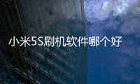 小米5S刷機軟件哪個好？選擇線刷寶怎么樣？線刷救磚工具