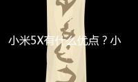 小米5X有什么優點？小米5X特性全解讀