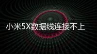 小米5X數據線連接不上，USB連接失敗，連接不穩定能刷機嗎？