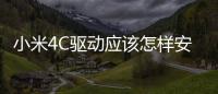 小米4C驅(qū)動(dòng)應(yīng)該怎樣安裝？安裝教程詳細(xì)介紹