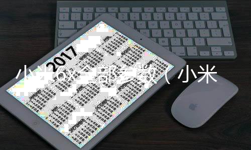 小米6x全部參數（小米6x參數詳細參數）