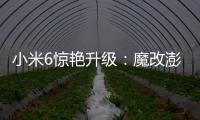 小米6驚艷升級(jí)：魔改澎湃OS刷入流暢度爆表！