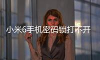 小米6手機(jī)密碼鎖打不開、不開機(jī)一鍵解鎖法 極速開機(jī)