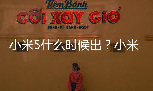 小米5什么時候出？小米5多少錢？