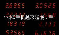 小米5手機越來越慢，手機越來越卡怎么解決？一鍵線刷 線刷寶