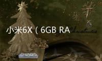 小米6X（6GB RAM/全網(wǎng)通）
