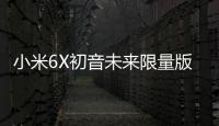 小米6X初音未來限量版（全網通）忘了手機密碼怎么辦？