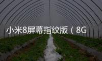 小米8屏幕指紋版（8GB RAM/全網通）一鍵刷機工具