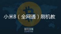 小米8（全網通）刷機教程，刷機包下載