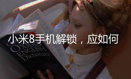 小米8手機解鎖，應如何正確連接數據線和電腦？