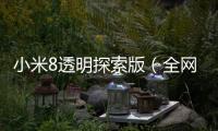 小米8透明探索版（全網通）
