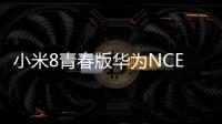 小米8青春版華為NCE