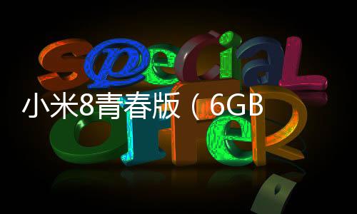 小米8青春版（6GB RAM/全網(wǎng)通）手機密碼忘了怎么破？